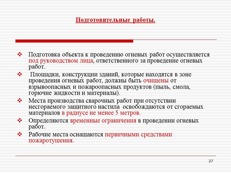 К огневым работам относятся. Подготовка к проведению огневых работ. Мероприятия по подготовке объекта к проведению огневых работ. Подготовительные работы к проведению огневых работ. Классификация мест проведения огневых работ.