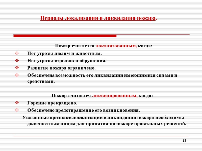 Локализация пожара приказ. Локализация и ликвидация пожара. Условия локализации.