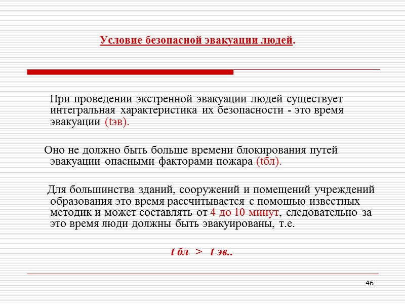 41 Противопожарный режим в учреждении образования. Противопожарные требования к путям эвакуации. Ефимов Виктор Фёдорович