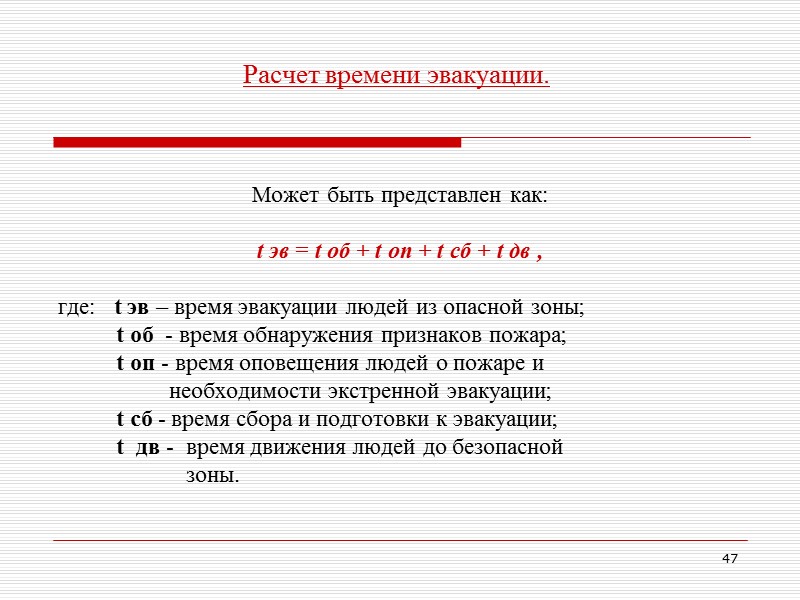 Расчет времени эвакуации людей при пожаре