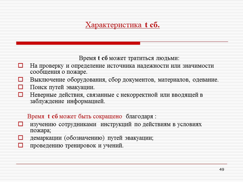 44 Некоторые требования к эвакуационным и аварийным выходам.   С В О Д