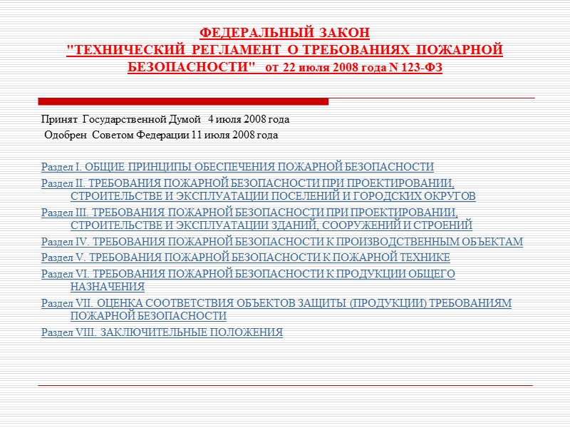 57 Пожарная безопасность объекта Система  предотвращения  пожара Система препятствующая  распространению 