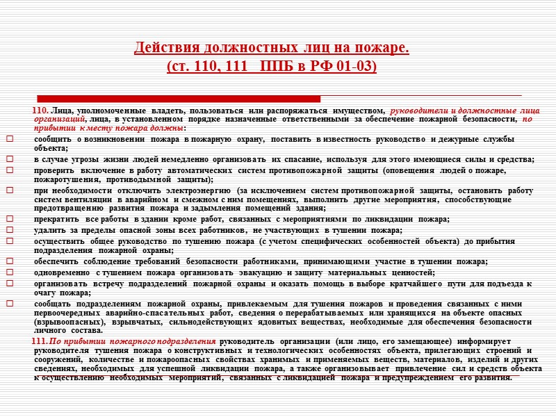 Объекты, на которых сохраняется  система государственного пожарного надзора   Перечень объектов, на