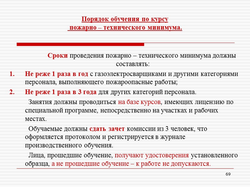 66 Требования по введению противопожарного режима.        