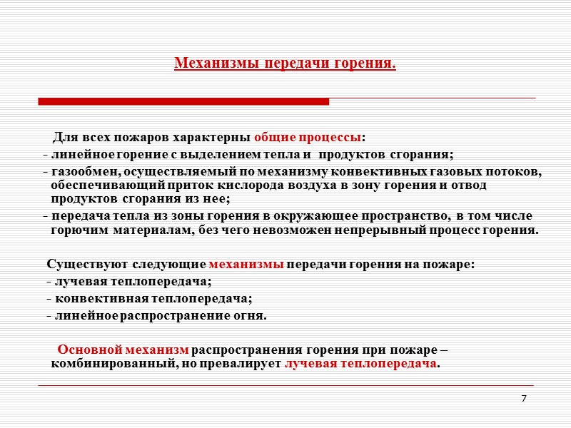 Действия должностных лиц на пожаре. (ст. 110, 111   ППБ в РФ 01-03)