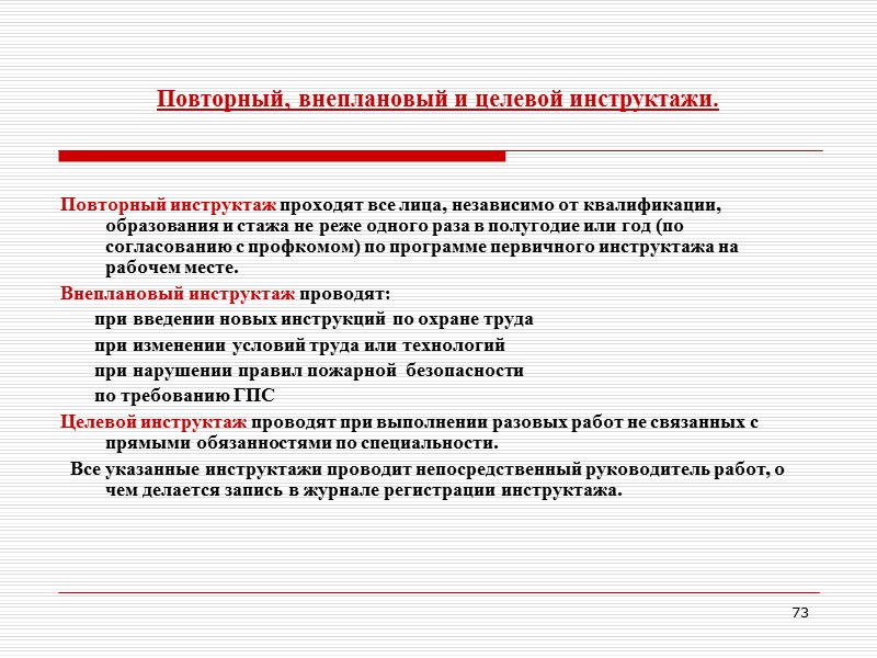 71 Вводный  инструктаж. Проводится:  Со всеми вновь принимаемыми на работу независимо от