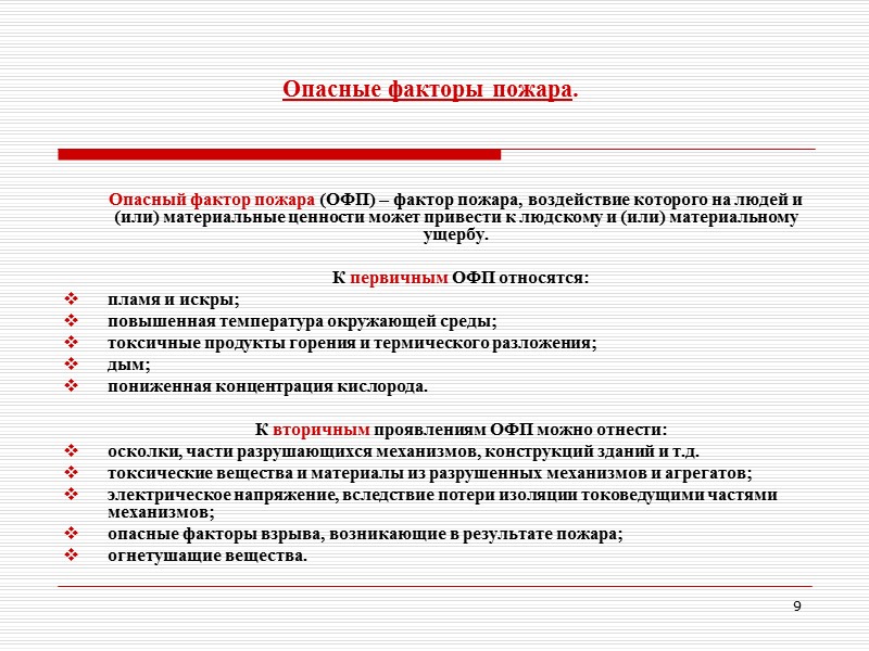 Что относится к факторам пожара. Понятие и опасные факторы пожара. Факторы от которых зависит развитие пожара. Опасные факторы пожара подразделяются на. Перечислите опасные факторы пожара.