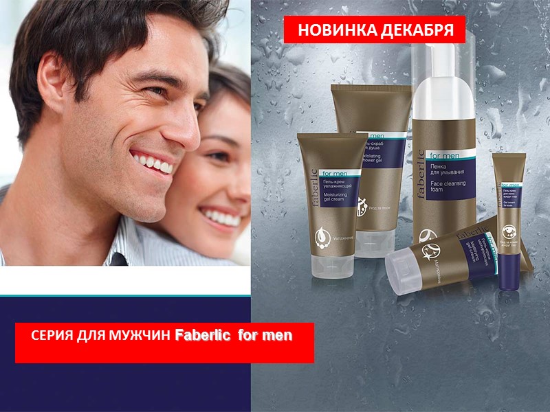 НОВИНКА ДЕКАБРЯ Faberlic for men УХОД ЗА МУЖСКОЙ КОЖЕЙ ЛИЦА   НОВИНКА ДЕКАБРЯ