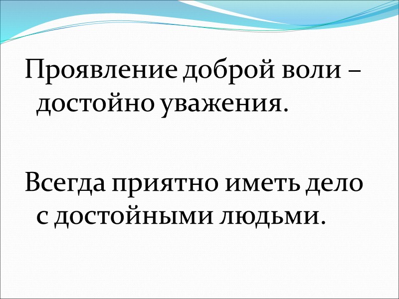 Проявление доброй воли –достойно уважения.  Всегда приятно иметь дело с достойными людьми.