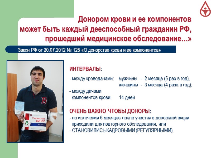 Донором крови и ее компонентов может быть каждый дееспособный гражданин РФ,  прошедший медицинское