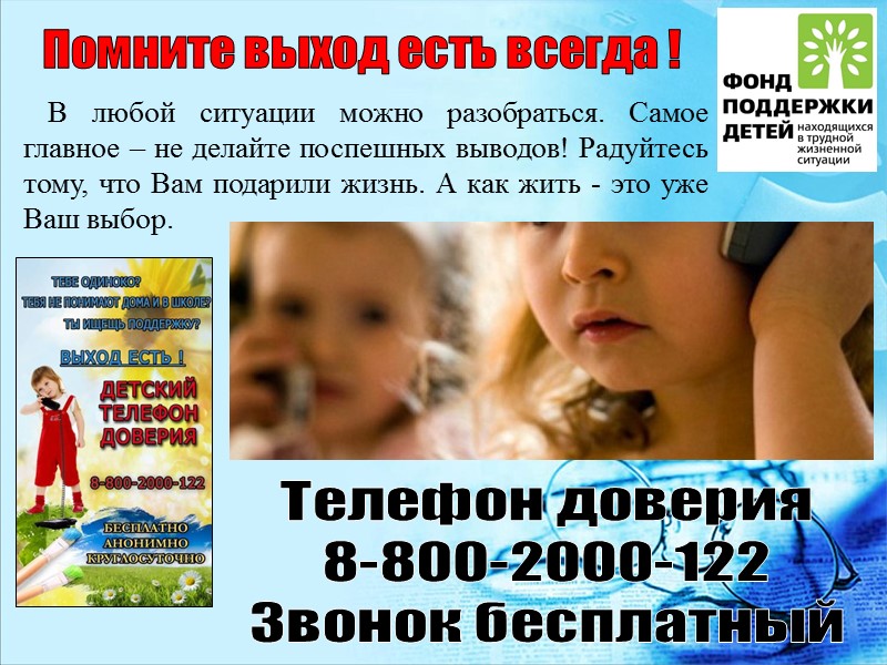 В 2008 году Указом Президента РФ создан Фонд поддержки детей, находящихся в трудной жизненной