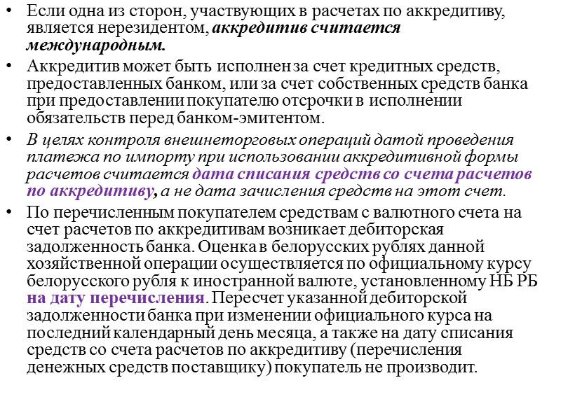 Расчеты по внешнеэкономической деятельности Расчеты между резидентами и нерезидентами по внешнеэкономическим сделкам в свободно