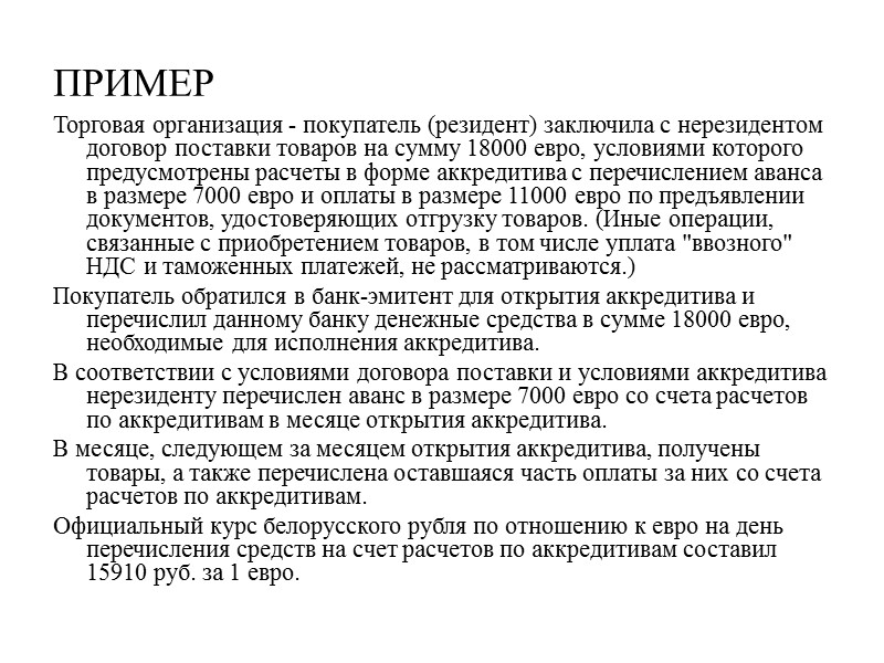 Аккредитив  – обязательство, в силу которого банк, действующий по поручению клиента об открытии