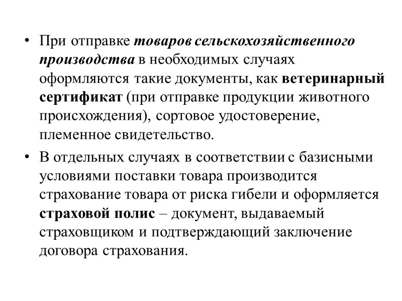 Международные торговые отношения регламентируются внешнеторговыми контрактами. Составной и неотъемлемой частью контрактов являются базисные условия