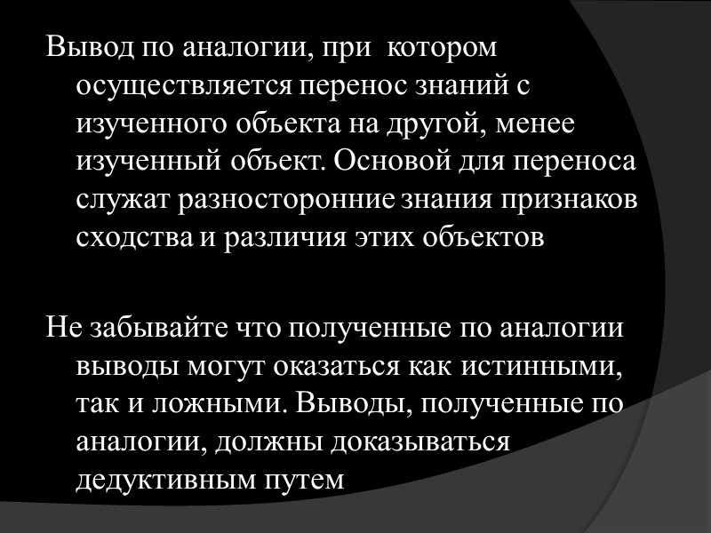 Рассуждения по схеме, приводящей в одном случае к истинному заключению, а другом – к