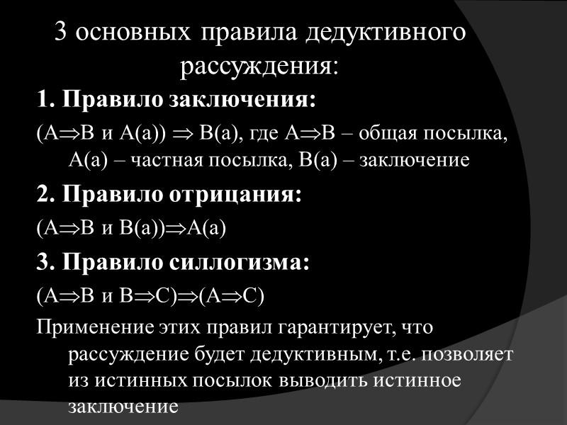 Правила дедуктивного вывода. Правило заключения. Правила дедуктивного рассуждения. Правила дедуктивных рассуждений заключения. Правило заключения отрицания.