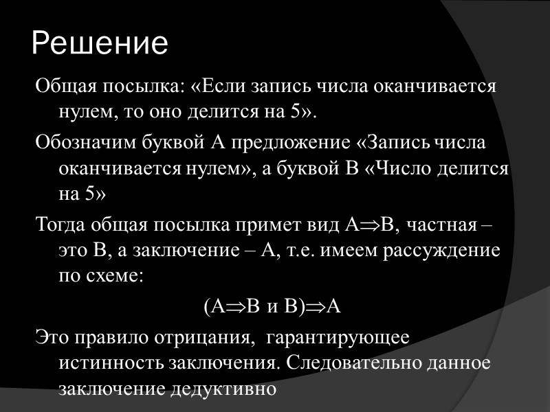 Пример 1. Дано рассуждение, в котором:  общая посылка: «Если натуральное число кратно 4,