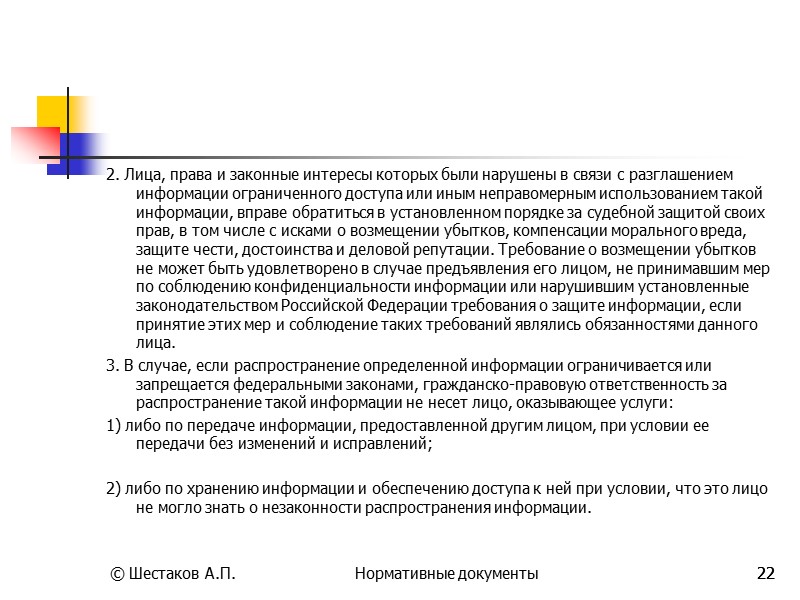 15 4. Не может быть ограничен доступ к:  1) нормативным правовым актам, затрагивающим