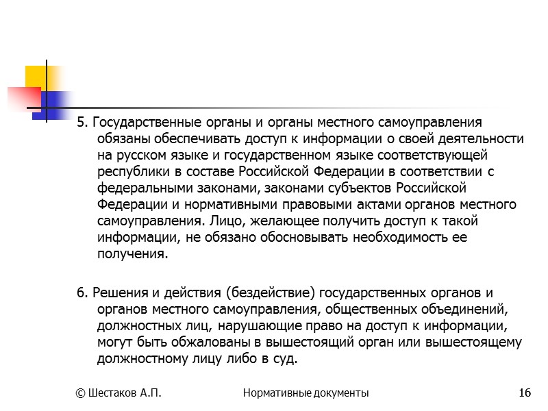 8 © Шестаков А.П. Нормативные документы 8 Закон «О государственной тайне» Статья 8. Степени
