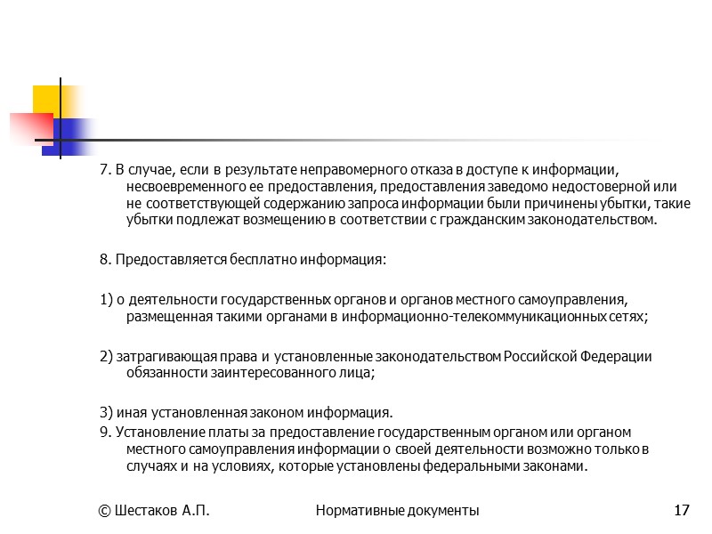 9 © Шестаков А.П. Нормативные документы 9 Закон «О государственной тайне» Статья 22. Основания