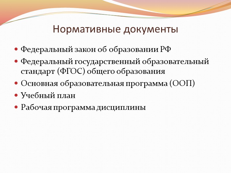 Федеральный компонент государственного стандарта общего образования (75%) основная часть государственного стандарта общего образования, обязательная