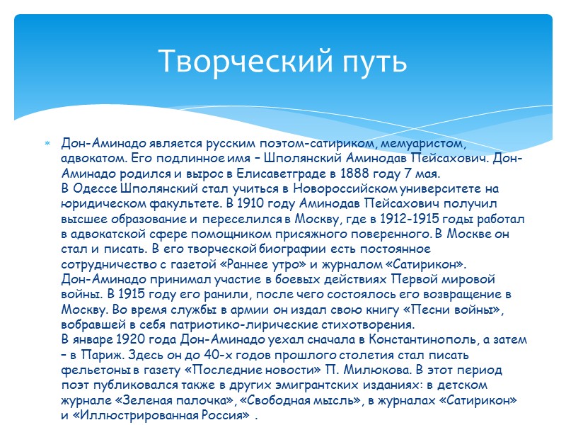 Дон-Аминадо является русским поэтом-сатириком, мемуаристом, адвокатом. Его подлинное имя – Шполянский Аминодав Пейсахович. Дон-Аминадо