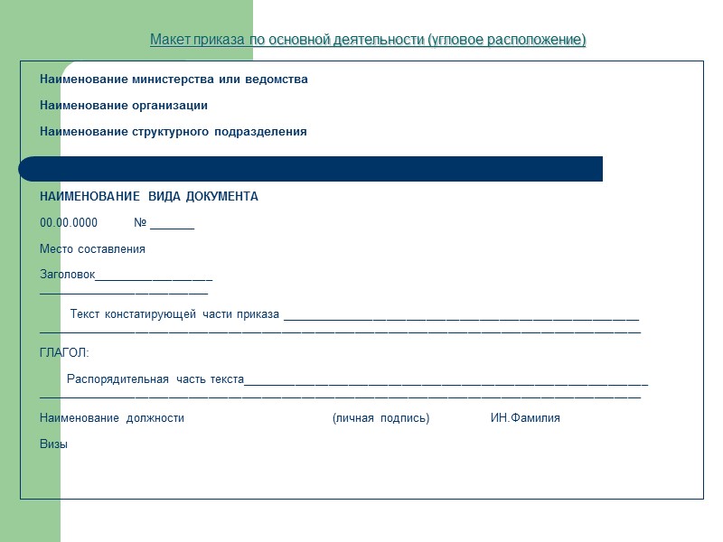 Решение – это…    правовой акт коллегиального или совещательного органа министерств, ведомств,