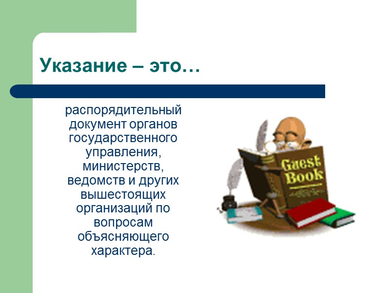 Распорядительные документы… среди большого разнообразия видов деловых документов, занимает особое место это совокупность документов,