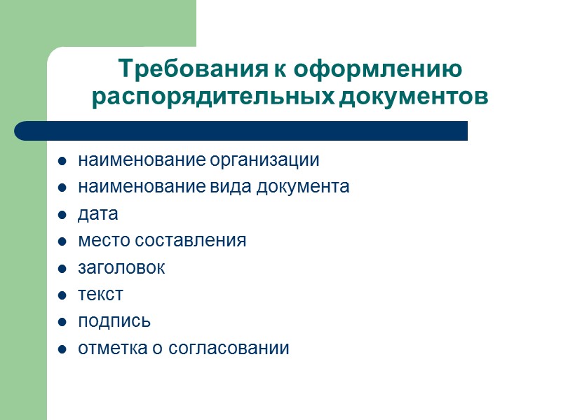 Распорядительные документы издаются:  по организационным вопросам вопросам планирования, производства, строительства, материально-технического снабжения и