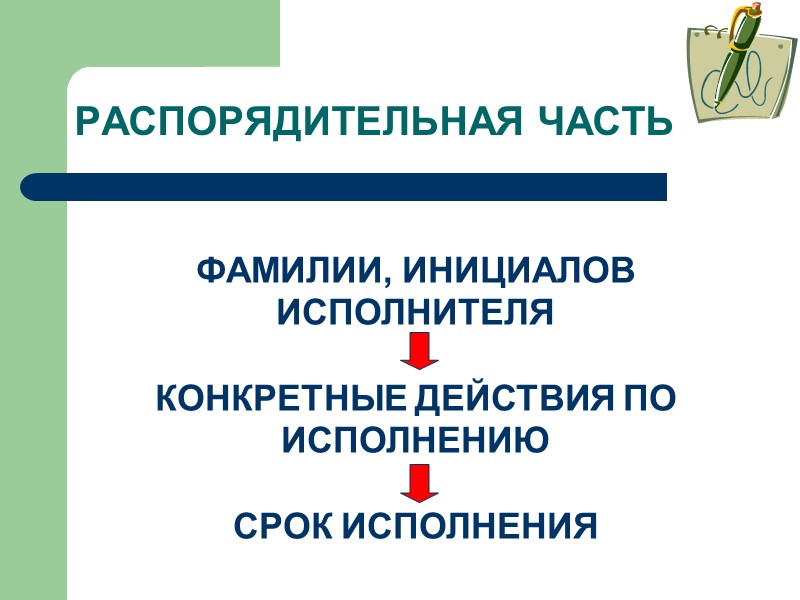 Постановление – это…   правовой акт, принимаемый высшими федеральными органами государственной власти и