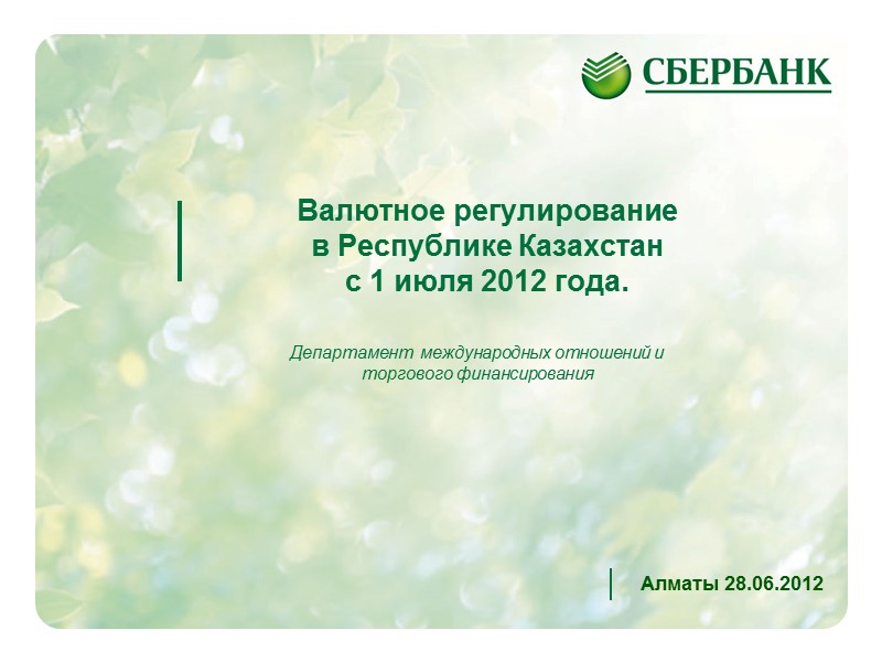 Валютное регулирование  в Республике Казахстан  c 1 июля 2012 года.  Алматы