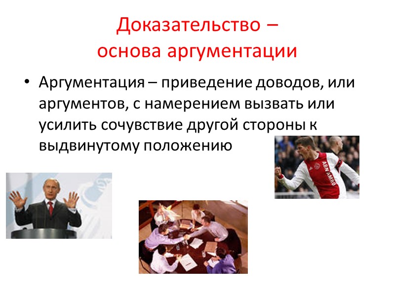 ДОКАЗАТЕЛЬСТВО — это логическое рассуждение, в процессе которого обосновывается истинность или ложность какой-либо мысли