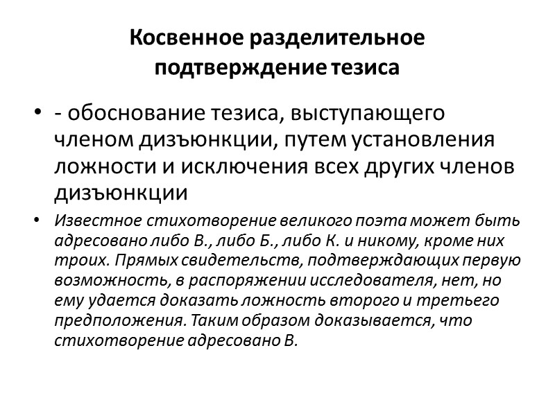 Подтвердить тезис. Обоснование тезиса. Доказательство. Прямое и косвенное обоснование тезиса.. Косвенно обоснование тезиса. Косвенное подтверждение тезиса.