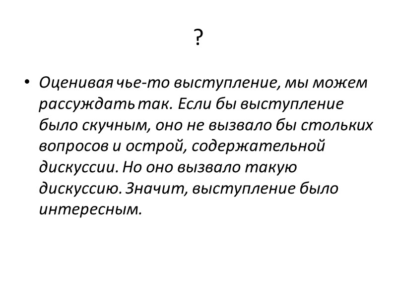 Прямое индуктивное подтверждение тезиса   Все люди смертны (ТЕЗИС), потому что (ДЕМОНСТРАЦИЯ) все