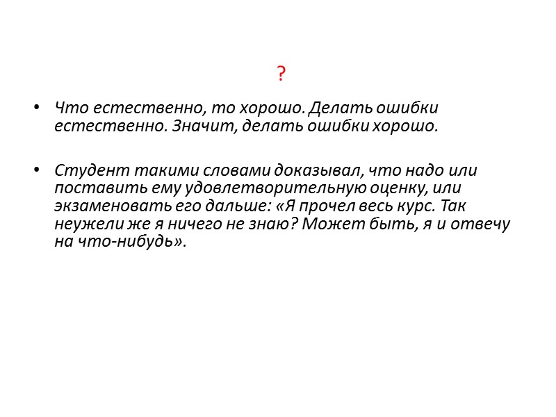 Ошибки в доказательстве относятся к:  тезису  аргументам  демонстрации
