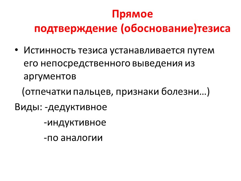 Тезис доказательства - то положение, истинность или ложность которого требуется доказать  «Положение, которое