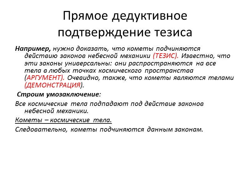 Аргументы (или основания) - те суждения, которые приводятся для подтверждения или опровержения тезиса