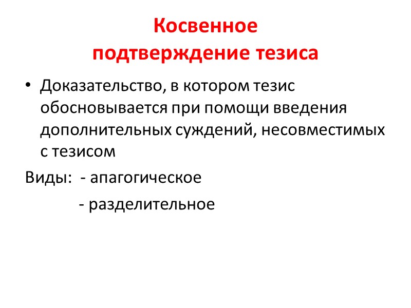 Структура доказательства Тезис: Все металлы проводят электрический ток Аргументы (истинные и приводящие к тезису):