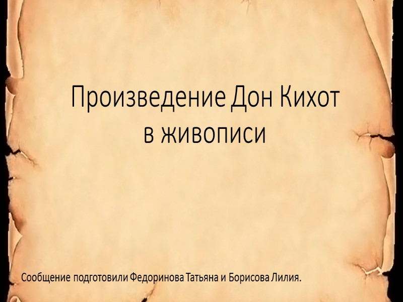 Произведение Дон Кихот  в живописи Сообщение подготовили Федоринова Татьяна и Борисова Лилия.