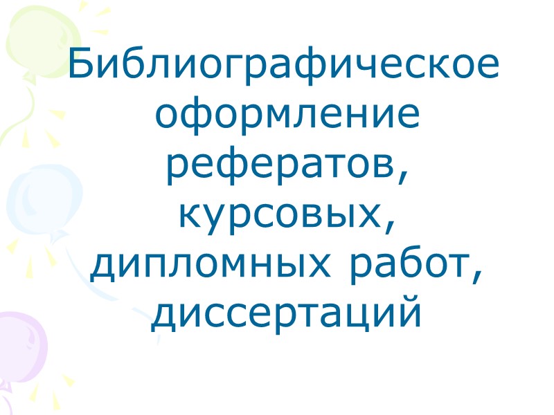 Библиографическое оформление рефератов, курсовых, дипломных работ, диссертаций