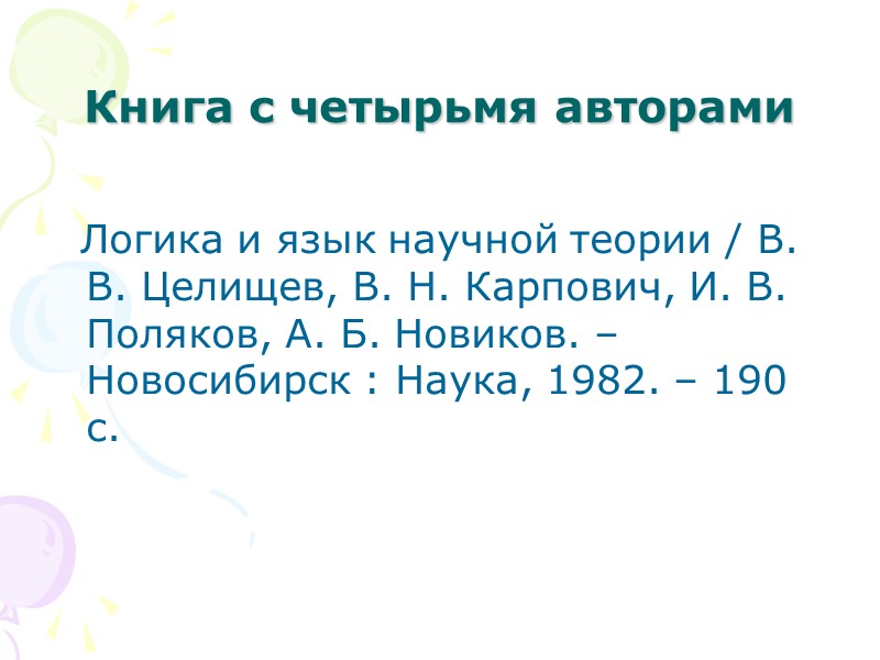 Структура библиографического описания (области и элементы описания) Заголовок описания (фамилия и инициалы индивидуального автора).