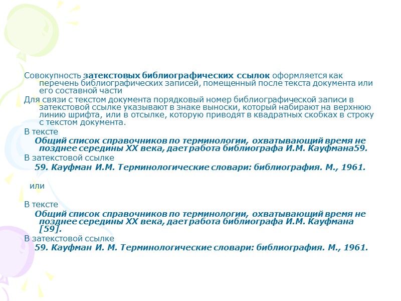 Оформление списка использованных источников и литературы Общие требования Список использованных источников и литературы является