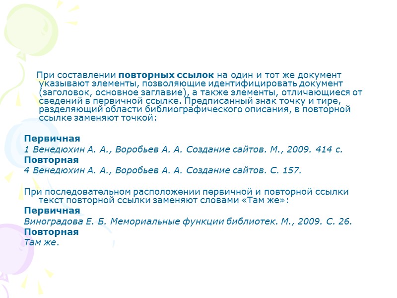 Выбор заглавия списка Рекомендуется такие варианты заглавия списка:  Литература; Список использованной литературы; Список