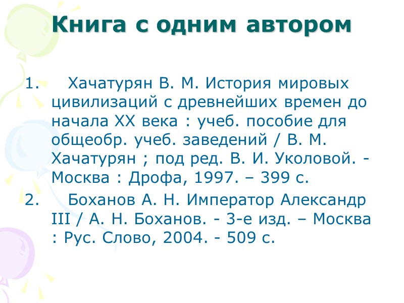 Алфавитное расположение Алфавитное расположение литературы в списке является одним из самых распространенных. Алфавитное расположение