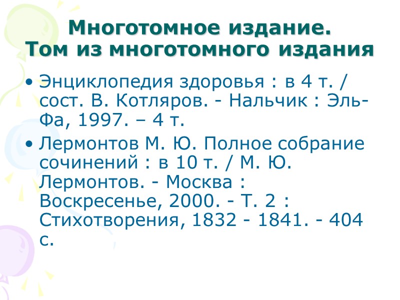 Книги с указанием одного, двух и трех авторов  Схема: Фамилия И.О. одного автора