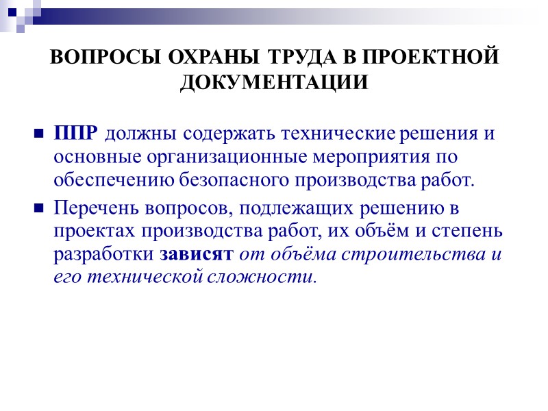 ВОПРОСЫ ОХРАНЫ ТРУДА В ПРОЕКТНОЙ   ДОКУМЕНТАЦИИ  Для возведения зданий и сооружений