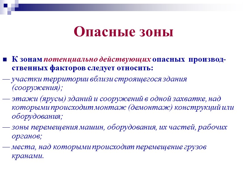 ВОПРОСЫ ОХРАНЫ ТРУДА В ПРОЕКТНОЙ   ДОКУМЕНТАЦИИ  Строительный генеральный план разрабатывается на