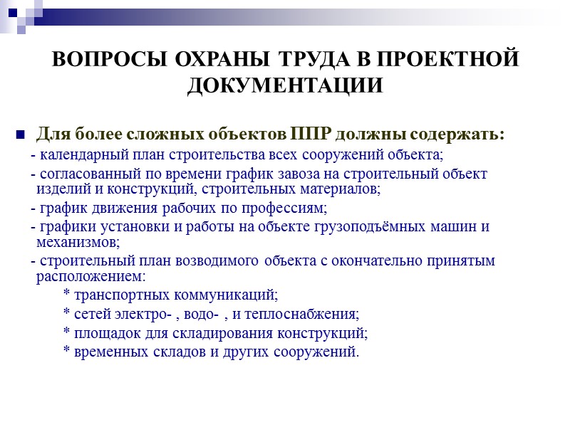 ВОПРОСЫ ОХРАНЫ ТРУДА В ПРОЕКТНОЙ   ДОКУМЕНТАЦИИ Исходными данными для разработки проектных решений