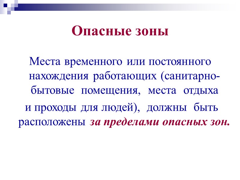 Опасные зоны  Защитный козырёк должен устанавливаться по верху ограждения с подъёмом к горизонту