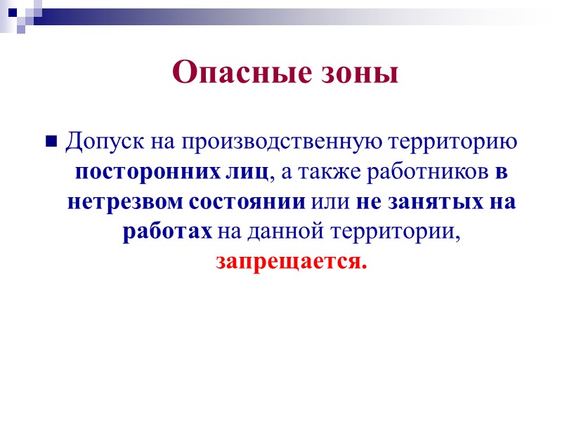 Опасные зоны Перед началом работ в зонах действия опасных производственных факторов, возникновение которых не